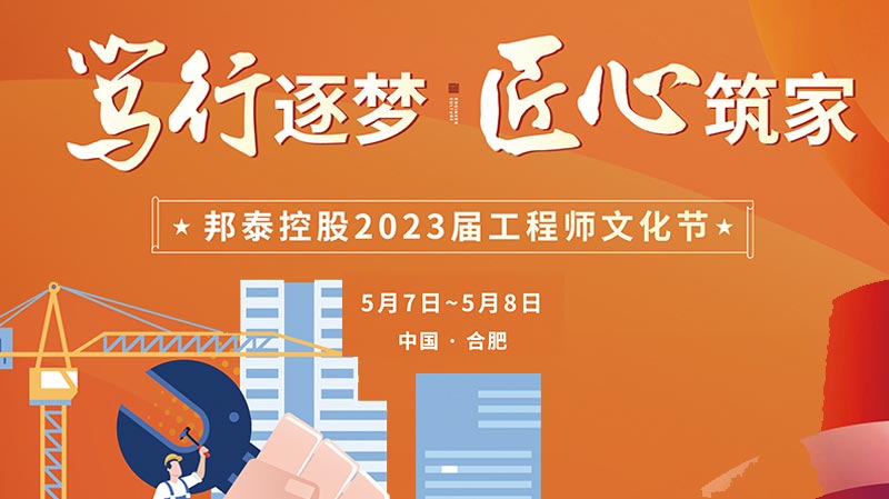 篤行逐夢 匠心筑家丨2023屆邦泰工程師文化節(jié)開幕